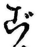 已定位ご