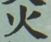 글자 火