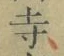 글자 寺