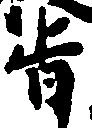 已定位旨