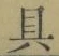 字具