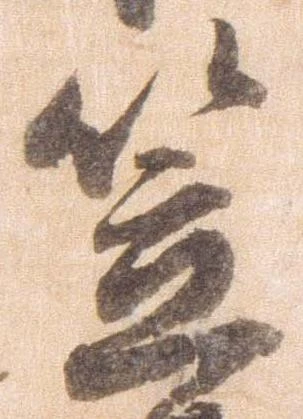 㐌定位笠