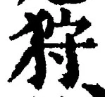 Chữ 狩