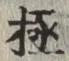 글자 極