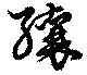 纕の位置