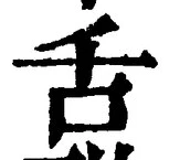 文字舌