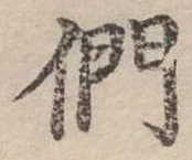 位置定マレル們
