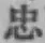 文字忠