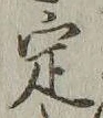 “定”字