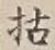 글자 枯