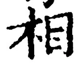 글자 相