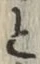 “と”字
