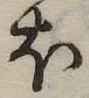 𛃀 위치 확인됨