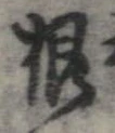 㐌定位根