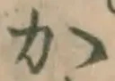 글자 か