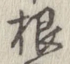 㐌定位根