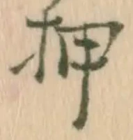 글자 押