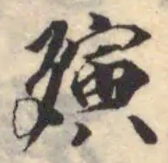殥の位置
