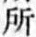 字所