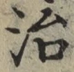 글자 治
