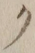 字ク