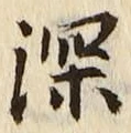 글자 深
