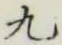 글자 九