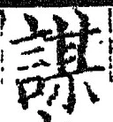 글자 謀