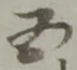 五 위치 확인됨