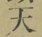 글자 天
