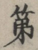 已定位第