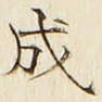 글자 成