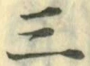 文字三