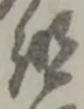 組の位置