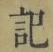 字記