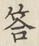 Chữ 答