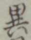 글자 異