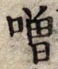 噌 위치 확인됨