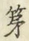 글자 第