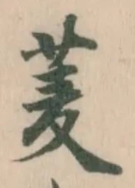 𮏀の位置