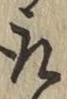 글자 取