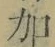 Chữ 加