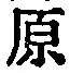 글자 原