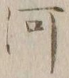 글자 河