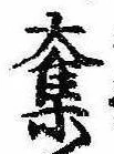 奪の位置