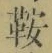 Chữ 鞍