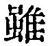 글자 雖