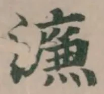濂の位置