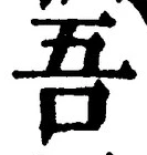 文字吾