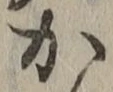 글자 か
